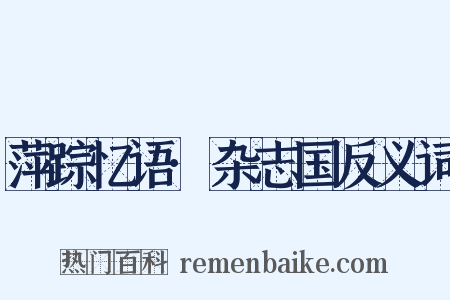 萍踪忆语·杂志国反义词是什么意思的图片